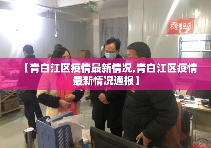 【青白江区疫情最新情况,青白江区疫情最新情况通报】 【青白江区疫情最新情况,青白江区疫情最新情况通报】