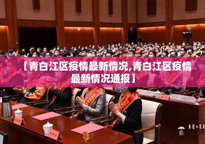【青白江区疫情最新情况,青白江区疫情最新情况通报】 【青白江区疫情最新情况,青白江区疫情最新情况通报】