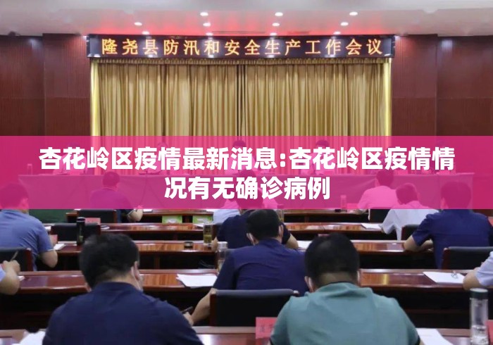 杏花岭区疫情最新消息:杏花岭区疫情情况有无确诊病例 杏花岭区疫情最新消息:杏花岭区疫情情况有无确诊病例