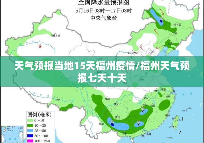 天气预报当地15天福州疫情/福州天气预报七天十天 天气预报当地15天福州疫情/福州天气预报七天十天