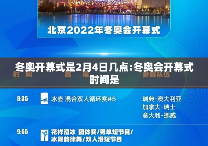 冬奥开幕式是2月4日几点:冬奥会开幕式时间是 冬奥开幕式是2月4日几点:冬奥会开幕式时间是