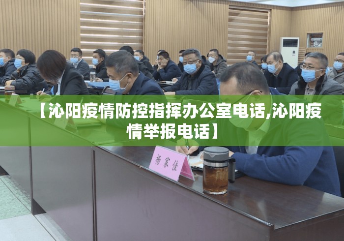 【沁阳疫情防控指挥办公室电话,沁阳疫情举报电话】 【沁阳疫情防控指挥办公室电话,沁阳疫情举报电话】