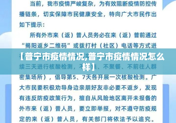 【普宁市疫情情况,普宁市疫情情况怎么样】