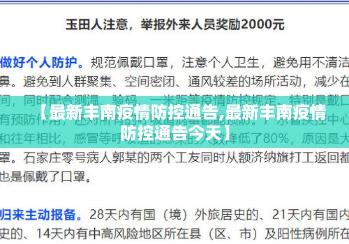 【最新丰南疫情防控通告,最新丰南疫情防控通告今天】 【最新丰南疫情防控通告,最新丰南疫情防控通告今天】