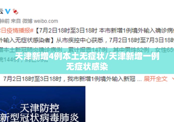 天津新增4例本土无症状/天津新增一例无症状感染 天津新增4例本土无症状/天津新增一例无症状感染