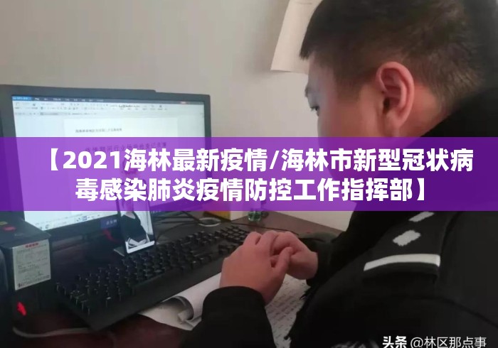 【2021海林最新疫情/海林市新型冠状病毒感染肺炎疫情防控工作指挥部】