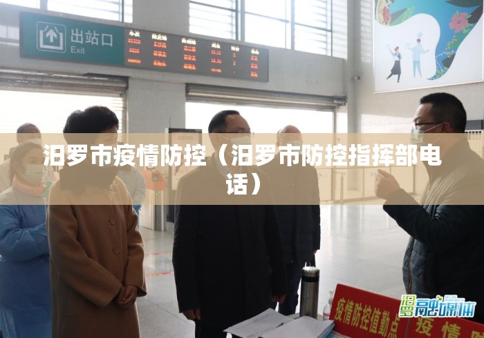 汨罗市疫情防控（汨罗市防控指挥部电话）