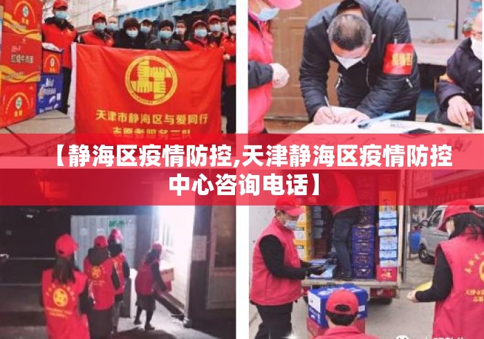 【静海区疫情防控,天津静海区疫情防控中心咨询电话】