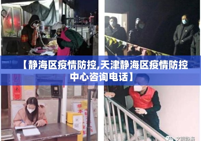 【静海区疫情防控,天津静海区疫情防控中心咨询电话】