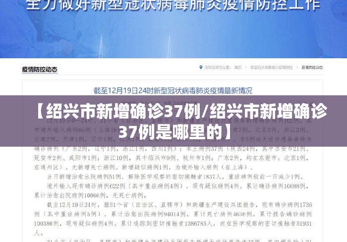 【绍兴市新增确诊37例/绍兴市新增确诊37例是哪里的】