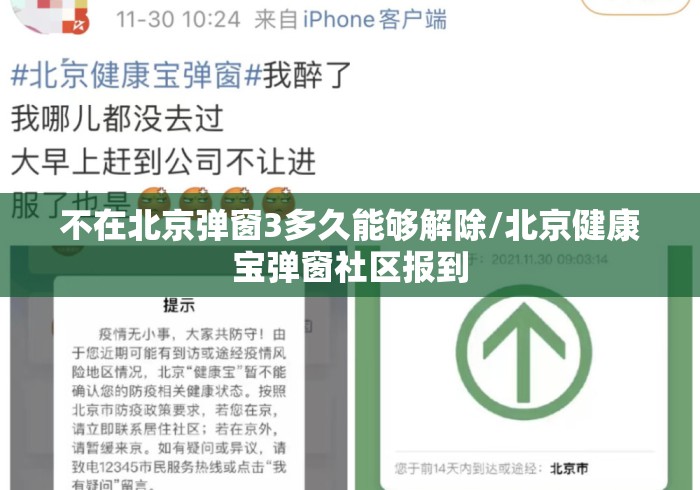不在北京弹窗3多久能够解除/北京健康宝弹窗社区报到 不在北京弹窗3多久能够解除/北京健康宝弹窗社区报到