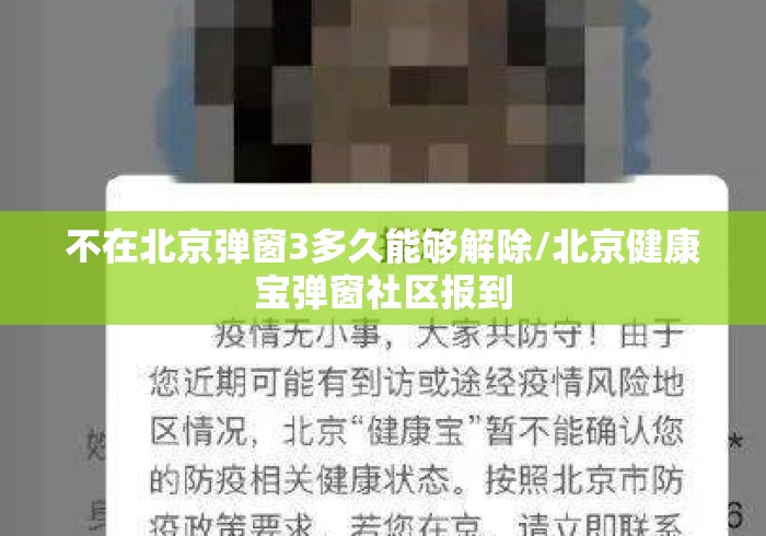 不在北京弹窗3多久能够解除/北京健康宝弹窗社区报到 不在北京弹窗3多久能够解除/北京健康宝弹窗社区报到