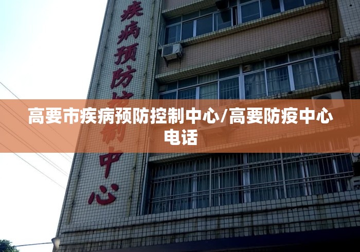 高要市疾病预防控制中心/高要防疫中心电话