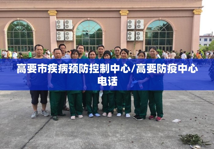 高要市疾病预防控制中心/高要防疫中心电话