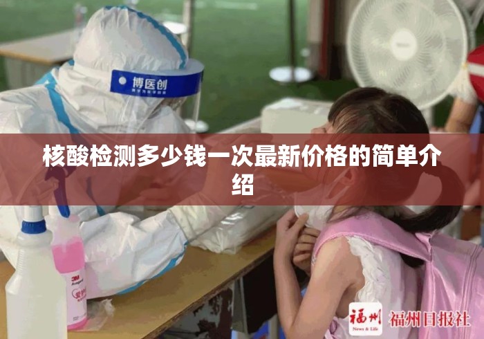 核酸检测多少钱一次最新价格的简单介绍