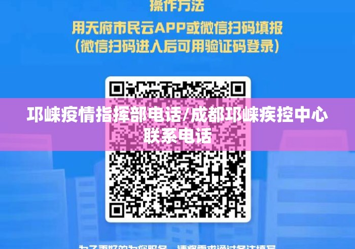 邛崃疫情指挥部电话/成都邛崃疾控中心联系电话