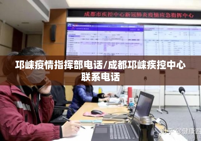 邛崃疫情指挥部电话/成都邛崃疾控中心联系电话