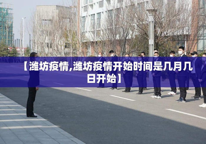【潍坊疫情,潍坊疫情开始时间是几月几日开始】