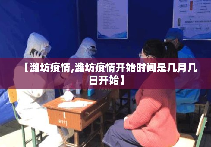 【潍坊疫情,潍坊疫情开始时间是几月几日开始】