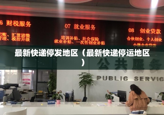 最新快递停发地区(最新快递停运地区) 最新快递停发地区(最新快递停运地区)