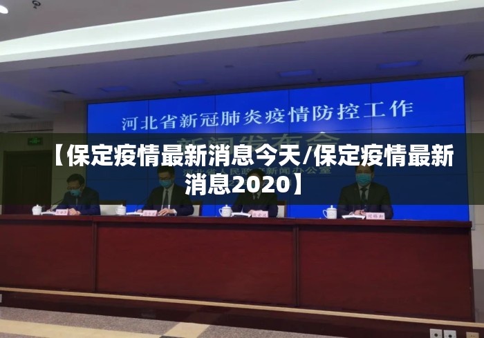 【保定疫情最新消息今天/保定疫情最新消息2020】 【保定疫情最新消息今天/保定疫情最新消息2020】