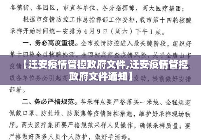 【迁安疫情管控政府文件,迁安疫情管控政府文件通知】