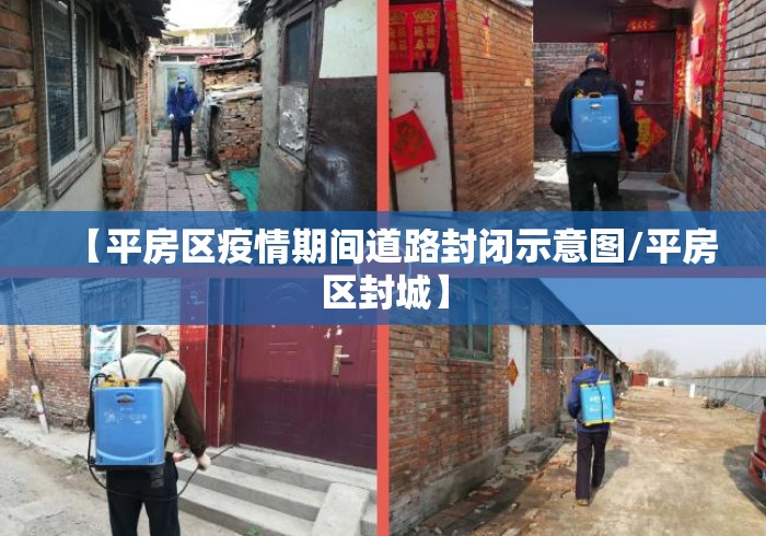 【平房区疫情期间道路封闭示意图/平房区封城】 【平房区疫情期间道路封闭示意图/平房区封城】