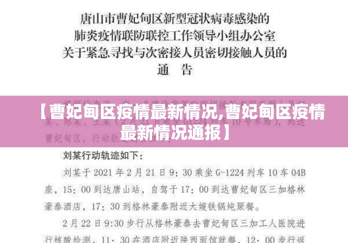 【曹妃甸区疫情最新情况,曹妃甸区疫情最新情况通报】