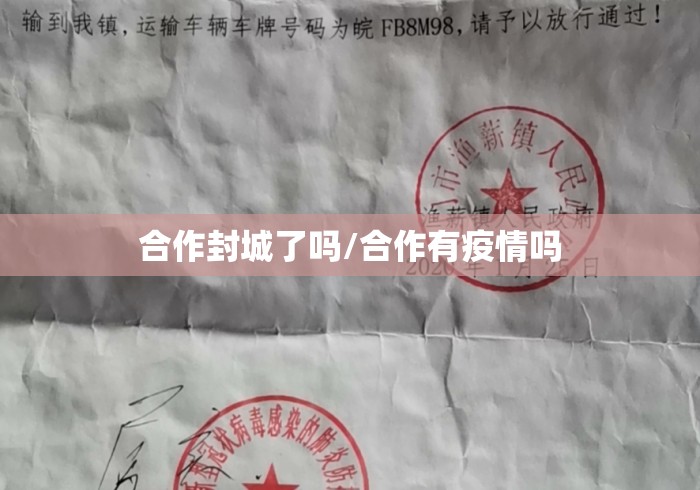 合作封城了吗/合作有疫情吗