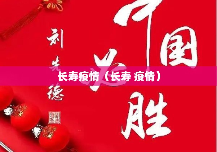 长寿疫情（长寿 疫情）