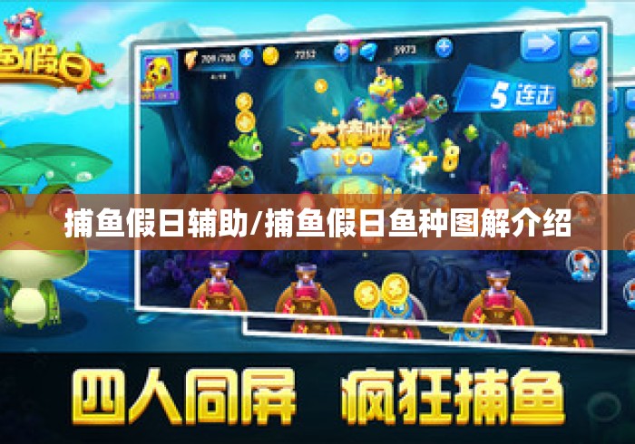 捕鱼假日辅助/捕鱼假日鱼种图解介绍