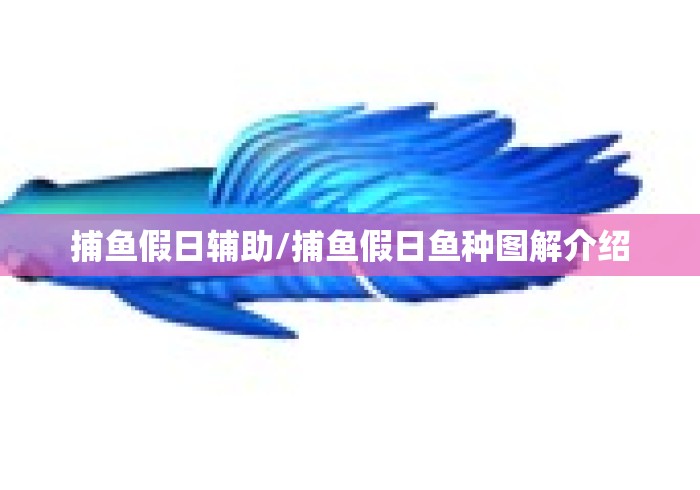 捕鱼假日辅助/捕鱼假日鱼种图解介绍