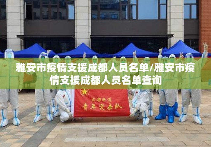 雅安市疫情支援成都人员名单/雅安市疫情支援成都人员名单查询 雅安市疫情支援成都人员名单/雅安市疫情支援成都人员名单查询