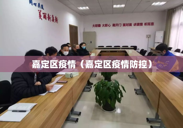 嘉定区疫情(嘉定区疫情防控) 嘉定区疫情(嘉定区疫情防控)