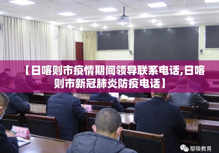 【日喀则市疫情期间领导联系电话,日喀则市新冠肺炎防疫电话】 【日喀则市疫情期间领导联系电话,日喀则市新冠肺炎防疫电话】