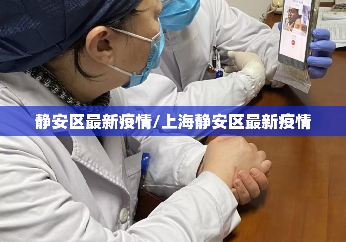 静安区最新疫情/上海静安区最新疫情