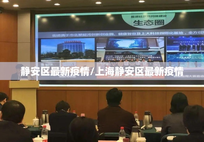 静安区最新疫情/上海静安区最新疫情