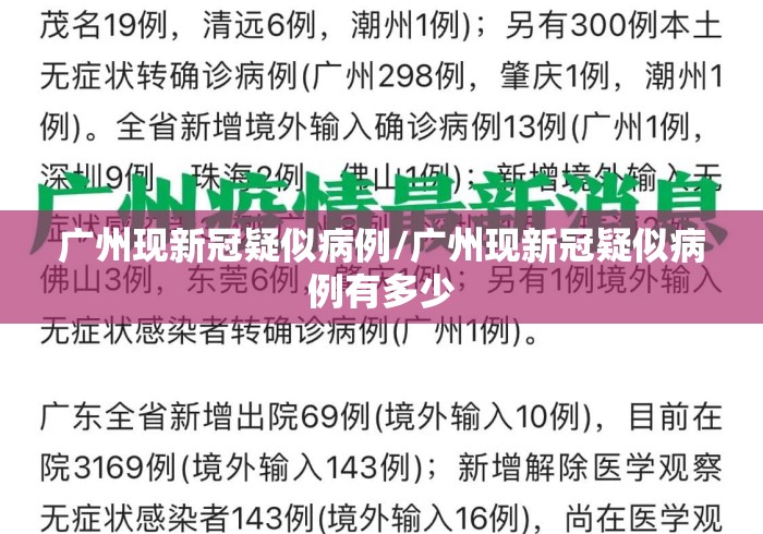 广州现新冠疑似病例/广州现新冠疑似病例有多少