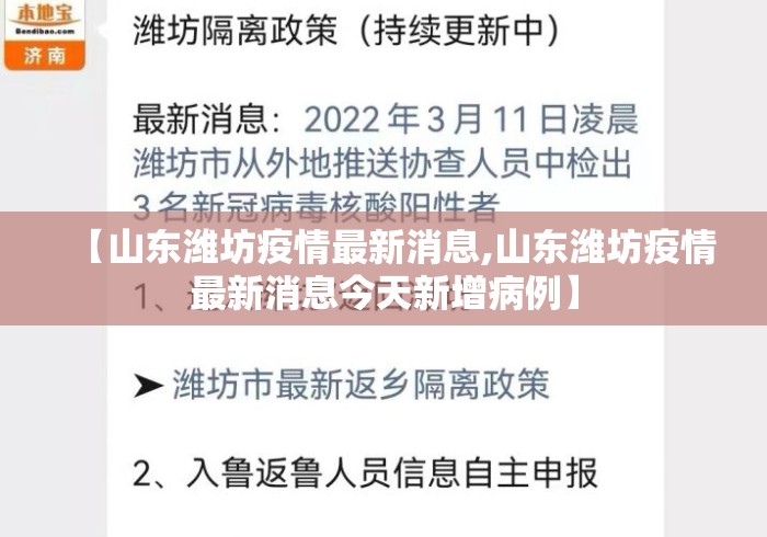 【山东潍坊疫情最新消息,山东潍坊疫情最新消息今天新增病例】 【山东潍坊疫情最新消息,山东潍坊疫情最新消息今天新增病例】