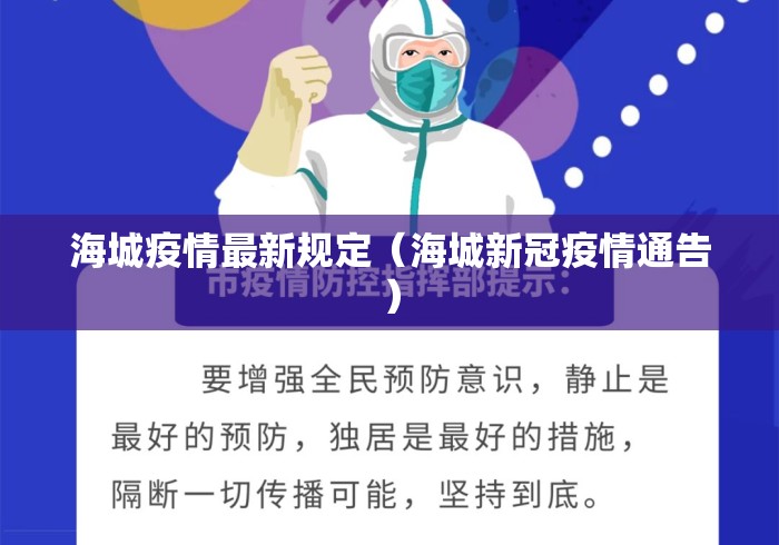 海城疫情最新规定（海城新冠疫情通告）