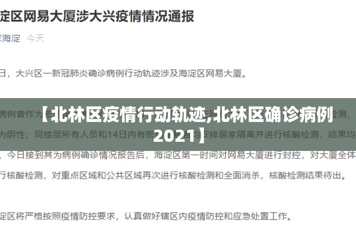 【北林区疫情行动轨迹,北林区确诊病例2021】