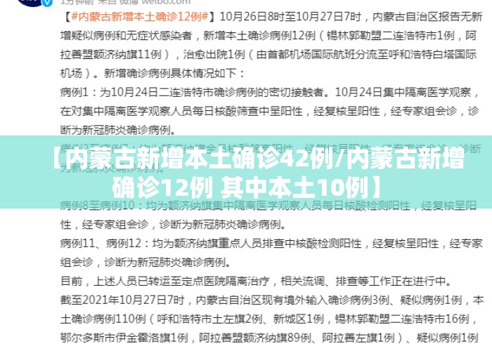 【内蒙古新增本土确诊42例/内蒙古新增确诊12例 其中本土10例】
