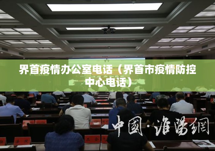 界首疫情办公室电话(界首市疫情防控中心电话) 界首疫情办公室电话(界首市疫情防控中心电话)