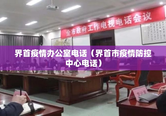 界首疫情办公室电话(界首市疫情防控中心电话) 界首疫情办公室电话(界首市疫情防控中心电话)