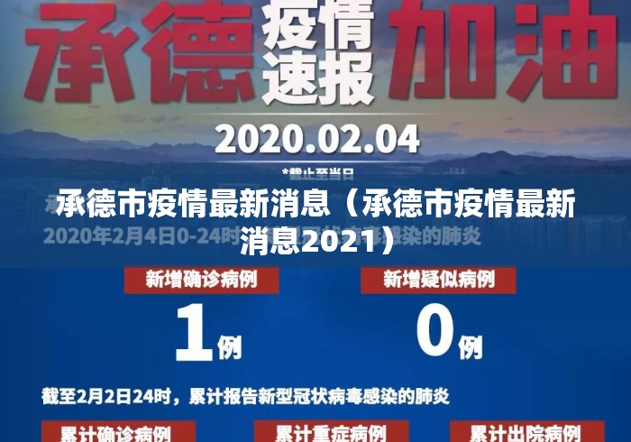 承德市疫情最新消息(承德市疫情最新消息2021) 承德市疫情最新消息(承德市疫情最新消息2021)