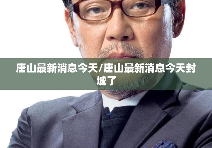 唐山最新消息今天/唐山最新消息今天封城了 唐山最新消息今天/唐山最新消息今天封城了