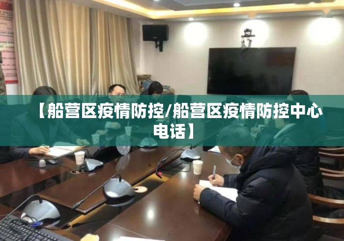 【船营区疫情防控/船营区疫情防控中心电话】