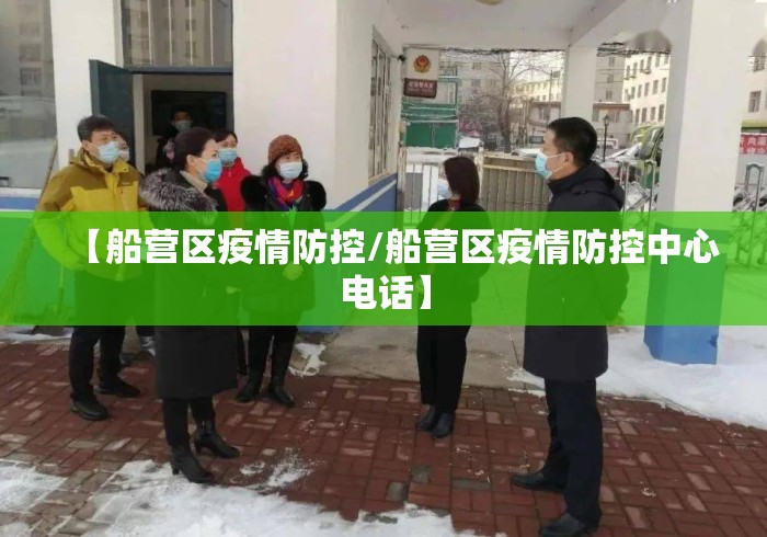 【船营区疫情防控/船营区疫情防控中心电话】