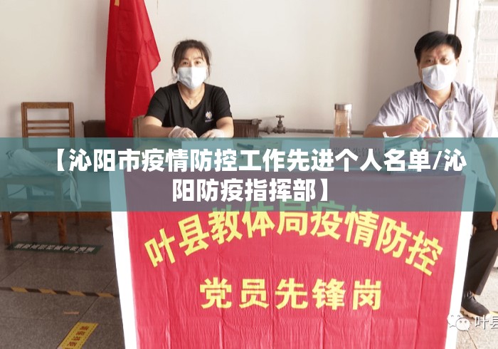 【沁阳市疫情防控工作先进个人名单/沁阳防疫指挥部】