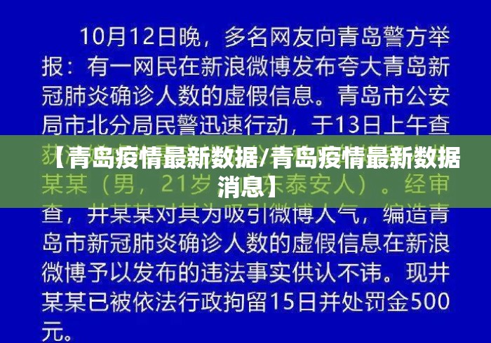 【青岛疫情最新数据/青岛疫情最新数据消息】 【青岛疫情最新数据/青岛疫情最新数据消息】